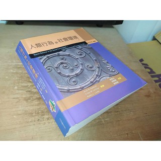二手書9A ~人類行為與社會環境 2007年二版 張宏哲 雙葉書廊 9789866885808 少數劃記書況佳
