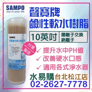水易購淨水【臺北松江店】聲寶牌《SAMPO》鹼性軟水樹脂濾芯(適用能量活水機、提升水中PH值) $350