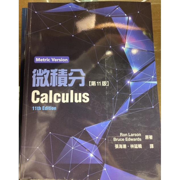 Calculus/第11版/微積分/中文翻譯/張海潮、林延輯