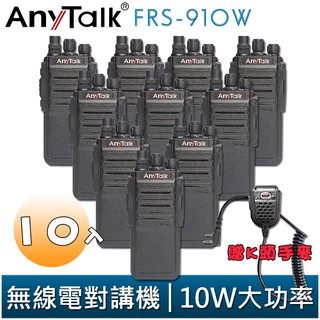 【AnyTalk】FRS-910W 業務型 免執照 無線對講機 贈手麥 10入 10W大功率 工地 公司 餐廳 穿透性高