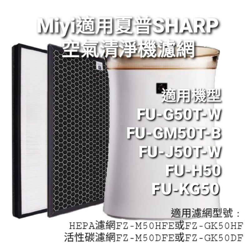 適用 SHARP夏普 FU-G50T FU-GM50T FU-H50 FU-J50T 空氣清淨機 濾網 濾芯 HEPA