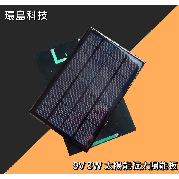 環島科技 太陽能板9v 3w 330ma 太陽能板太陽能電池板迷你太陽能發電板太陽能滴膠板 蝦皮購物
