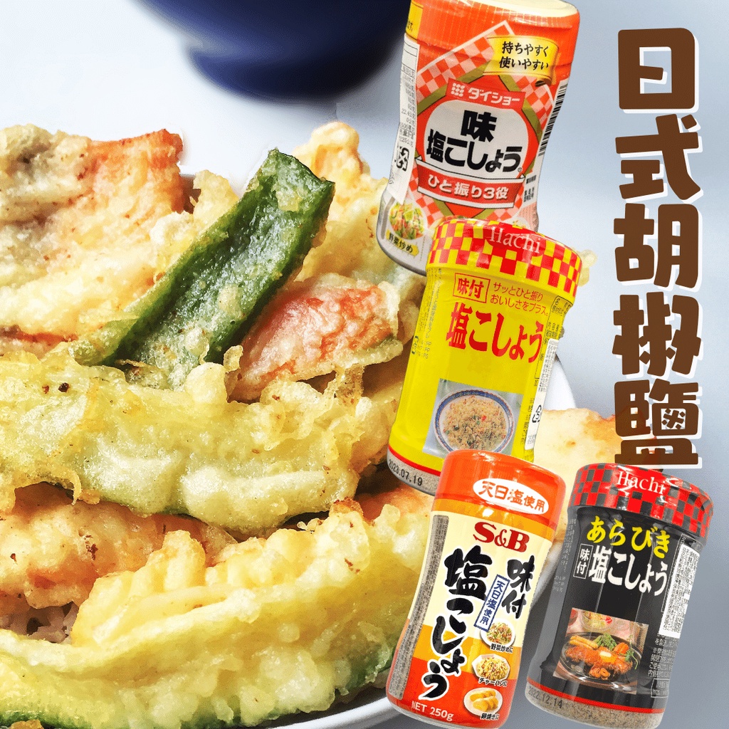 饗食在大昌胡椒鹽味付胡椒鹽哈奇Daisho 椒鹽粉Hachi 日本胡椒鹽好市多胡椒粉SB SB | 蝦皮購物