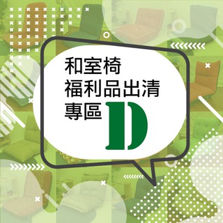 臺灣製 和室椅 可挑款 福利品 厚實款 附輪《和室椅福利品D》-臺客嚴選(原價$1299)