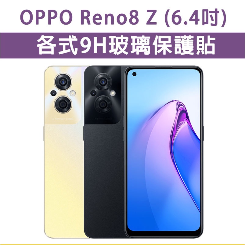 OPPO Reno8 Z Reno8Z 各式 保護貼 玻璃膜 鋼化膜 玻璃貼 手機膜 螢幕貼 螢幕保護貼 6.4吋