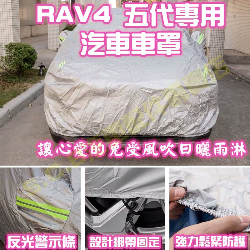 現貨🥇TOYOTA RAV4全車系汽車防曬車罩 汽車罩 防水罩 防曬套 防刮套 車衣 車套 防刮  防大小便 SUV車系