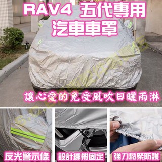 現貨🥇TOYOTA RAV4全車系汽車防曬車罩 汽車罩 防水罩 防曬套 防刮套 車衣 車套 防刮 防大小便 SUV車系