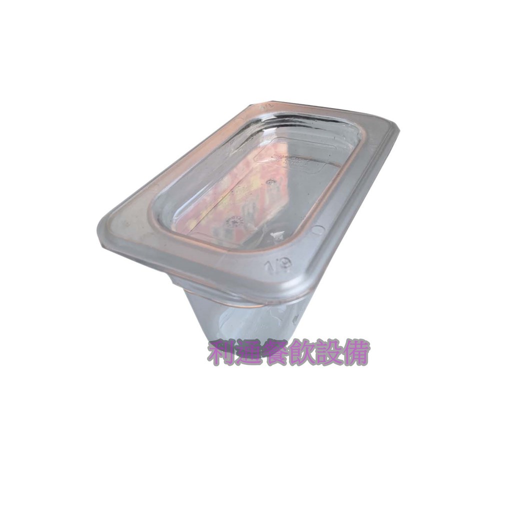 《利通餐飲設備》 1/9有刻度 pc透明沙拉盒 pc調理盆 份數盆 PC份數盆 塑膠調理盆 料理盒 調味盒 沙拉盒