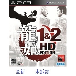 PS3 人中之龍 1＆2 HD合輯 亞洲日文版 全新未拆封