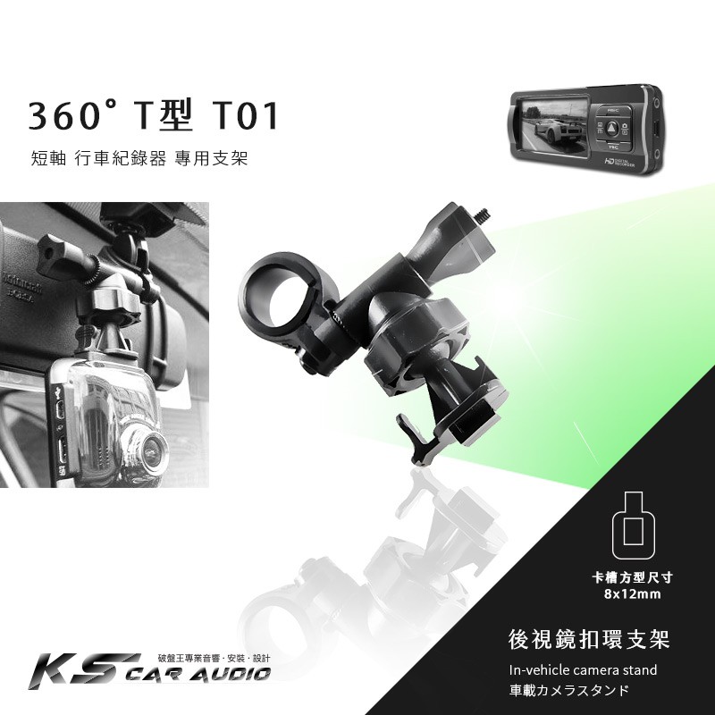 T01【360度 T型】後視鏡扣環式支架 DOD LS460W LS360W LS430W LS330W QR10