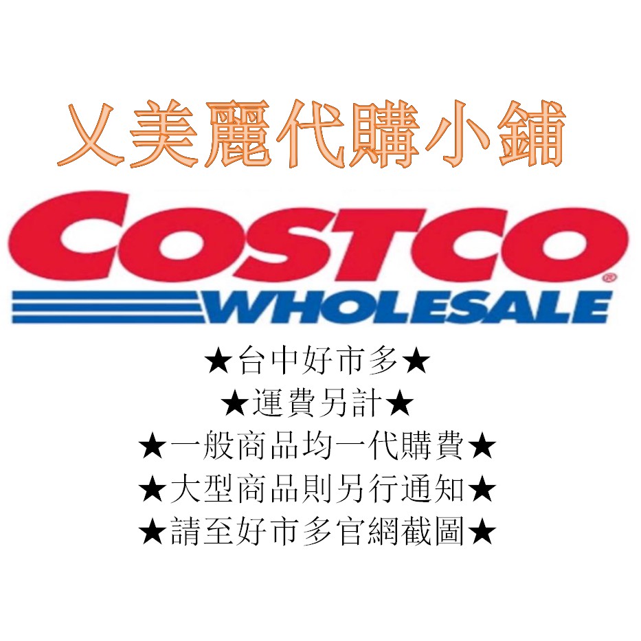 【乂美麗代購小鋪】    ❄ 台中 costco 好市多 代購 可超商店到店  可分售❄