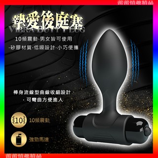 特價♛蕾蕾情趣♛ 摯愛 10段變頻流線型矽膠震動後庭塞 (後庭塞 拉珠棒 肛門塞 情趣用品)