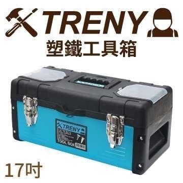 現貨 266-TRENY塑鐵工具箱-中-17吋 出清價