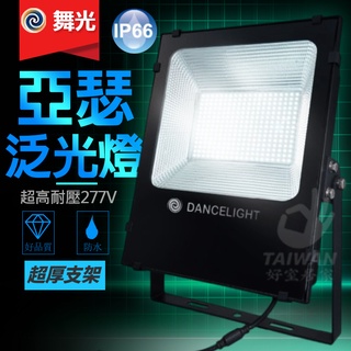 🔥免運促銷🔥舞光LED 亞瑟泛光燈 50W 100W 150W IP66防水防塵 戶外投射燈 探照燈 白光 黃光 全電壓