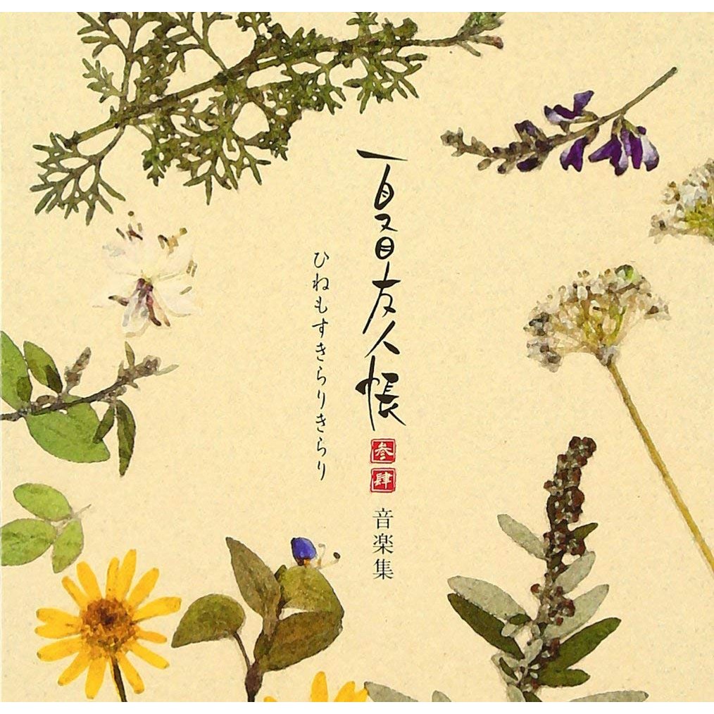 代購夏目友人帳参 肆音楽集ひねもすきらりきらり 蝦皮購物