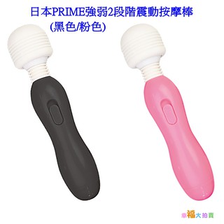 日本PRIME強弱2段階震動按摩棒(黑色/粉色)AV按摩棒電動按摩棒女用自慰器情趣用品高潮自慰棒
