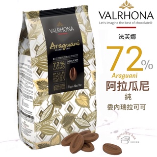 【松鼠的倉庫】法芙娜 阿拉瓜尼72% VALRHONA 單一產區莊園黑巧克力鈕扣分裝