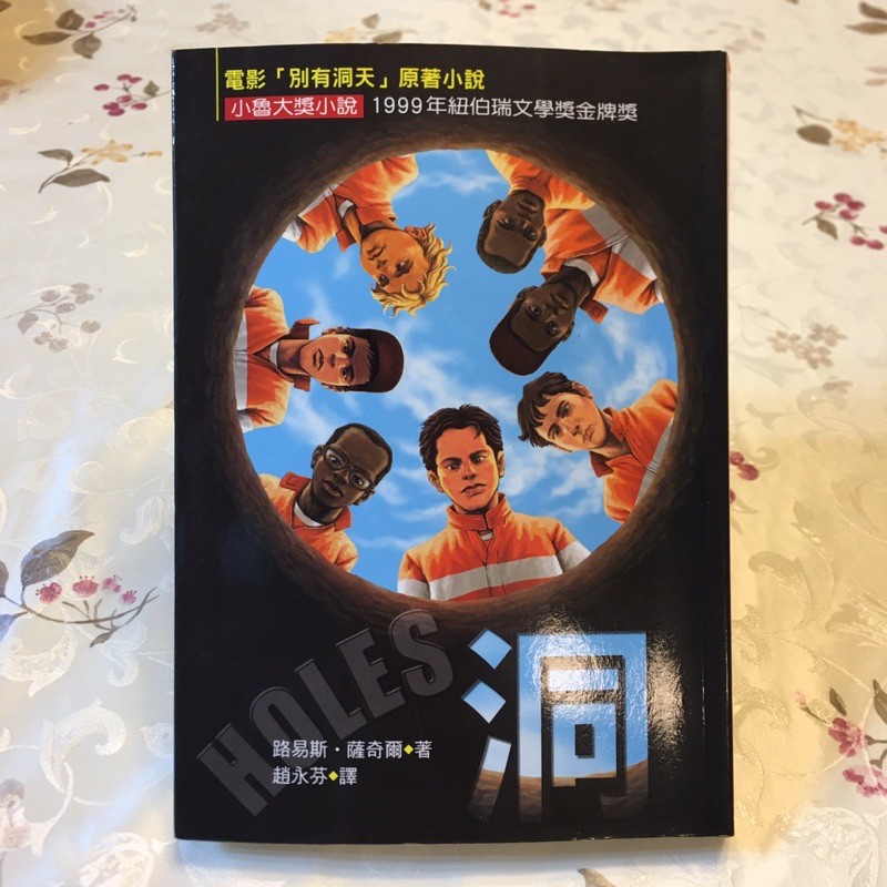 洞 HOLES ［二手書］電影《別有洞天》原著小說 小魯大獎小說 國高中生書單 「好書大家讀」年度好書 讀書心得