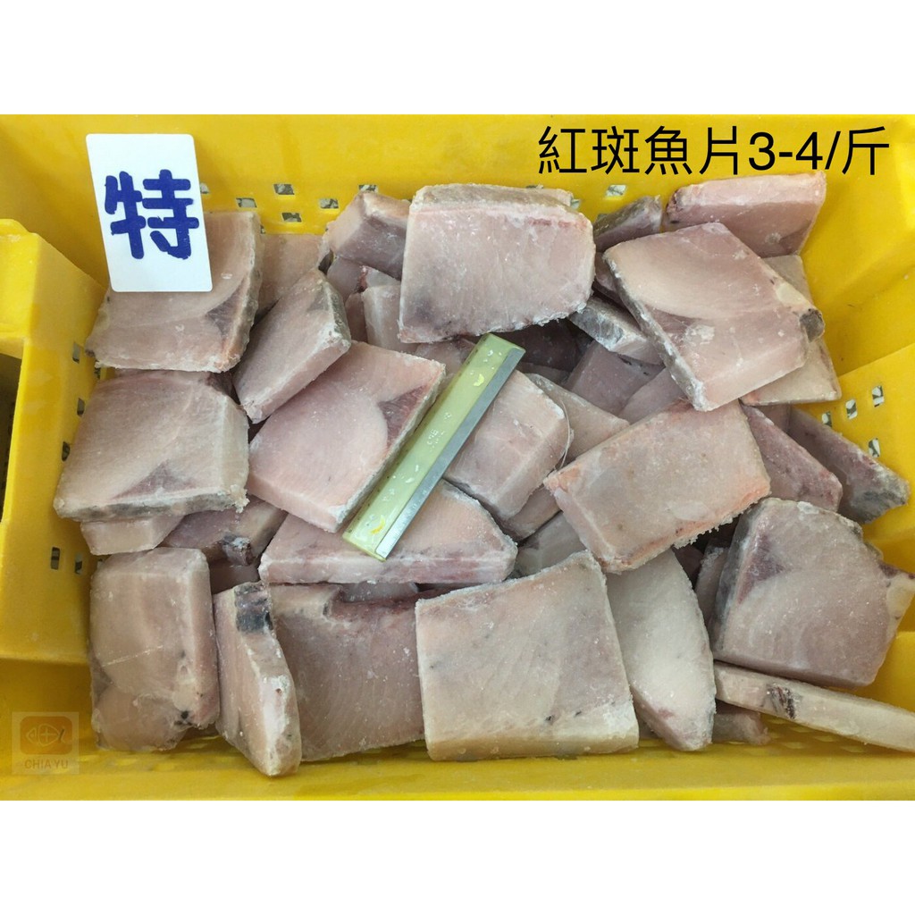 【佳魚水產】深海紅斑魚片(3-4/斤)6kg/箱  一箱約30片~40片左右
