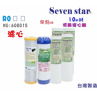 10英吋RO一年份頂級濾心套裝組  RO機 淨水器 濾心 貨號608015 Seven star淨水網