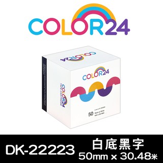 COLOR24 Brother 白底黑字 DK-22223 相容 副廠 耐久型紙質 連續標籤帶 50mm QL-580N