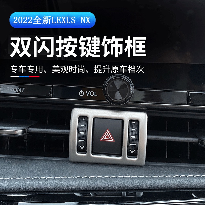 Lexus NX 2022大改款 雙閃按鍵飾框 內裝貼片 NX200/NX250/NX350/NX350h/450h+