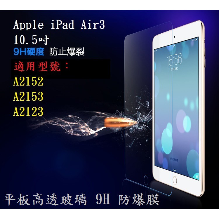 AC【玻璃保護貼】Apple iPad Air3 10.5吋 A2152/A2153/A2123 平板高透玻璃 9H