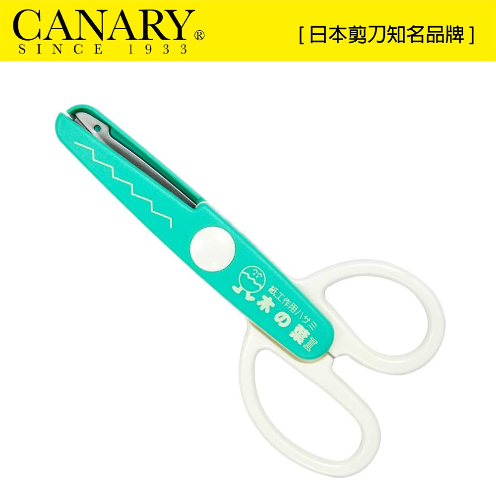 【日本CANARY】美術安全剪刀-葉片綠 JPS-686