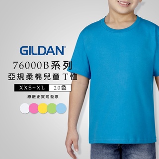 GILDAN【原廠正貨 附發票】 吉爾登 兒童20色 76000B 美國棉 經典素T T恤 素TEE 童裝 兒童上衣