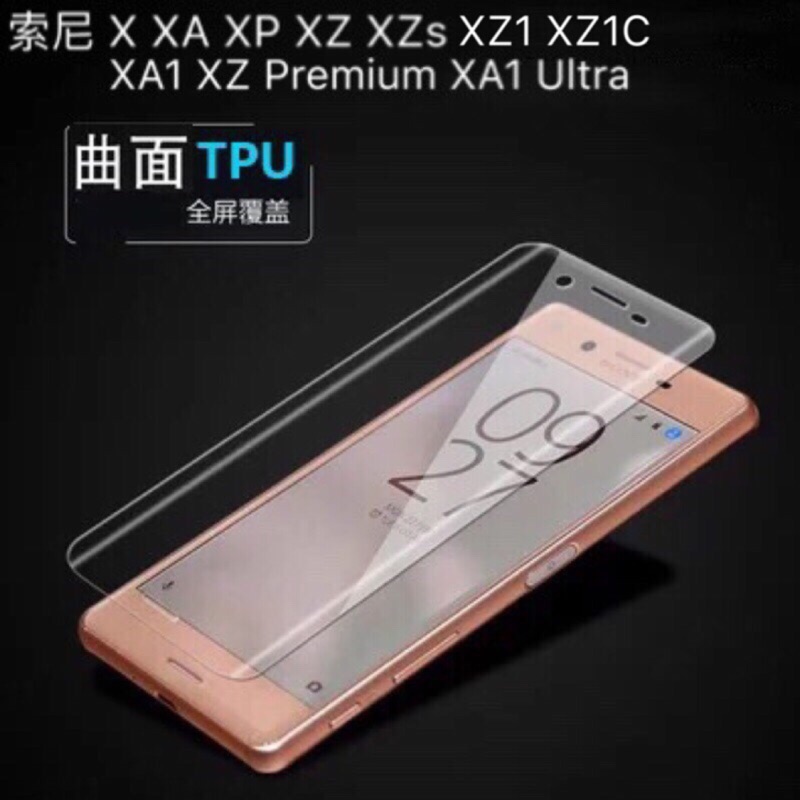 全屏覆蓋3D曲面 TPU軟膜SONY X XA XP XZs XA1 XZP XZ1 XZ1C XZ2 XZ2P XZ3