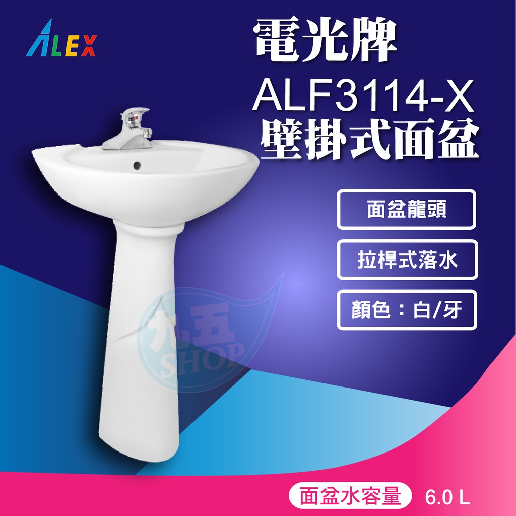 『九五居家百貨』ALEX電光牌ALF3114-X洗臉盆《省水面盆+長瓷腳 台製》另售暖風乾燥機 馬桶