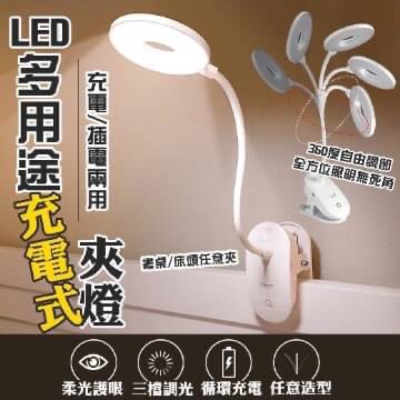 ❤️（現貨） LED多用途充電式夾燈 檯燈 桌燈