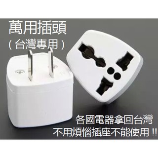 萬用插座 萬國插頭 旅行插頭 轉美規 適用 日規 澳規 歐規 中國 泰國 多國裝置 無變壓轉換