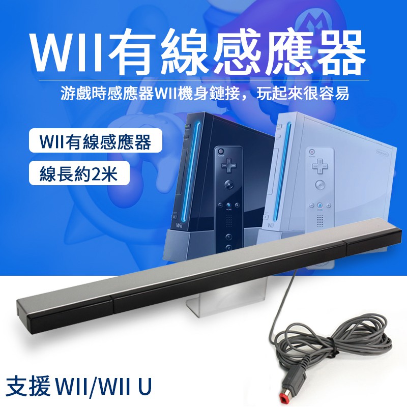 Wii 有線感應條wii U 有線紅外線光學接收器感應棒wii感應器接收器感應條有線接收器支援wii U 蝦皮購物