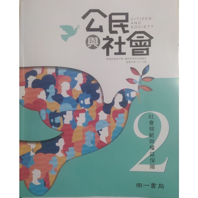 108課綱 南一高中公民課本/學習歷程探究手冊