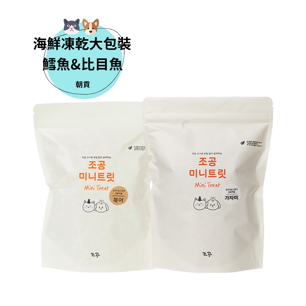 【韓國朝貢】迷你型海鮮凍乾-鱈魚&比目魚 大包裝（150g&195g/袋）