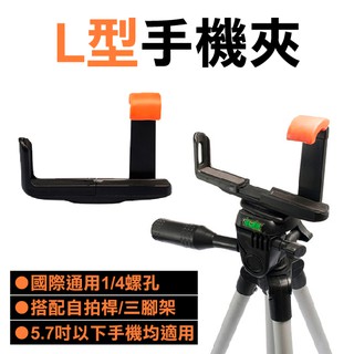 【coni shop】手機L型夾子 手機夾 現貨供應 當天出貨 腳架手機夾 自拍桿手機夾 通用型手機夾 雲臺支架 夾子