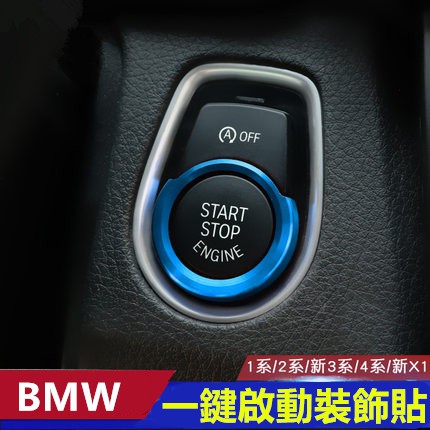 BMW 一鍵啟動裝飾貼片 原車色澤 升級款 亮片 鍍鉻 裝飾框 F20 F30 F36 F48 F45 F46