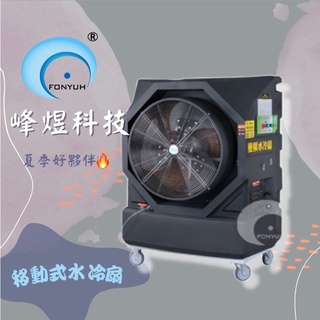 30吋移動式變頻水冷扇