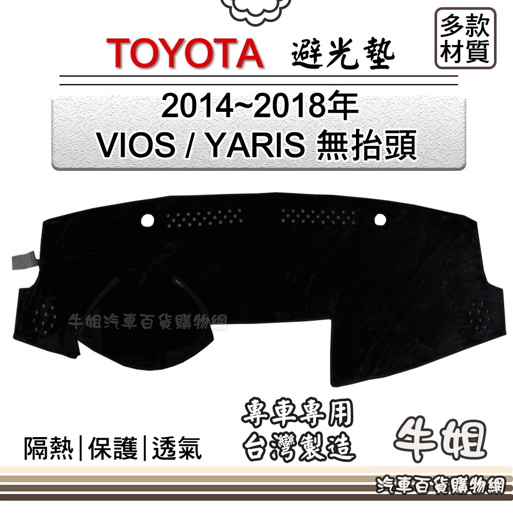 ❤牛姐汽車購物❤TOYOTA豐田【2014~2018年VIOS/YARIS無抬】避光墊 全車系 儀錶板 避光毯 隔熱阻光