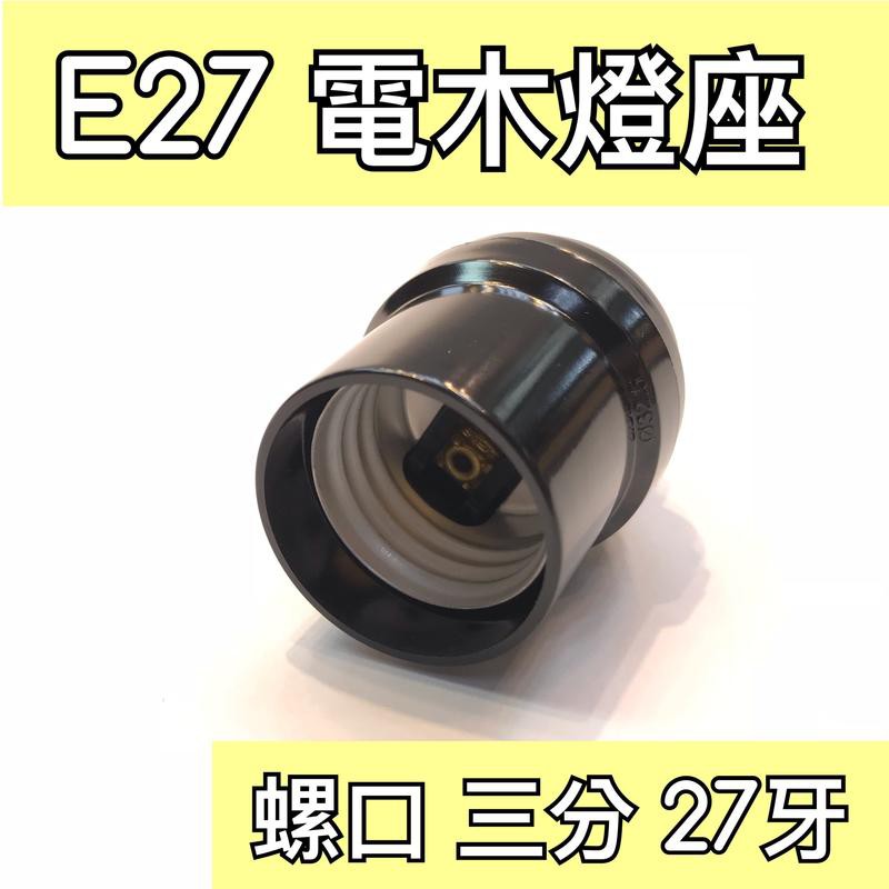 【築光坊】E27 電木燈座 三分 3分 27牙 250V 250W AC220V AC110V 吊燈用 燈座