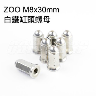 Q3機車精品 M8 30mm ZOO | 白鐵缸頭螺母 天柱螺母 排氣管前段 勁戰車系 GTR BWS R