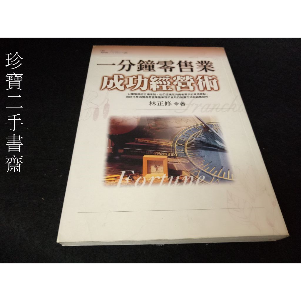 【珍寶二手書齋FA115】《1分鐘零售業成功經營術》ISBN:9574807371│大步文化│林正修