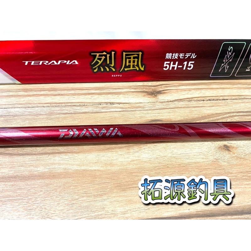 （拓源釣具）DAIWA 烈風 競技 福壽竿 5H-15