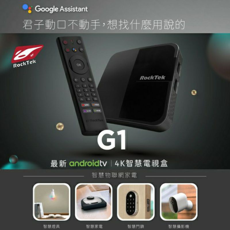 RockTek G1 Android TV授權 4K HDR 電視盒(Google 正式授權 ATV)