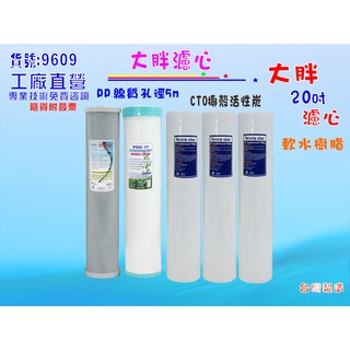 水塔過濾器濾心20英吋大胖椰殼活性炭地下水淨水器.除泥除雜質.水族養殖濾水器套裝組.軟水器貨號(9609) 【七星淨水】