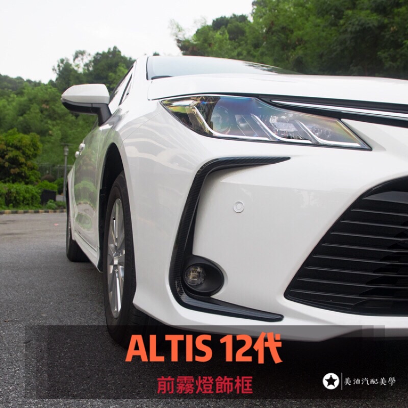 Toyota Altis 12代 前霧燈飾框 碳纖維 改裝 外觀 C型 霧燈眉