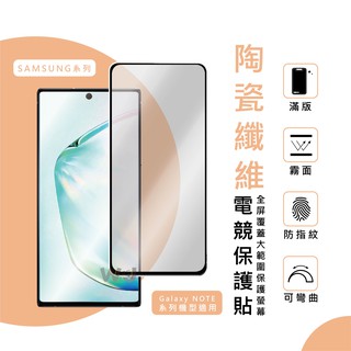 SAMSUNG NOTE 20 保護貼 磨砂 電競 膜 NOTE 10 LITE M12 M32 霧面 螢幕