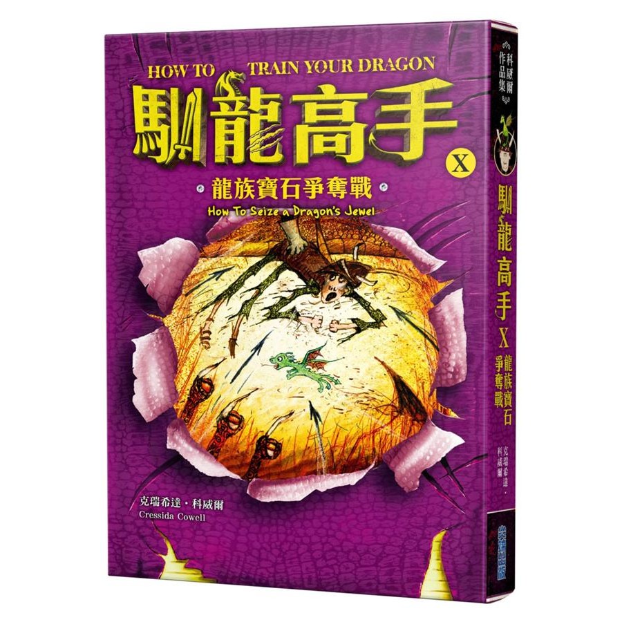 馴龍高手 10: 龍族寶石爭奪戰/克瑞希達．科威爾 eslite誠品