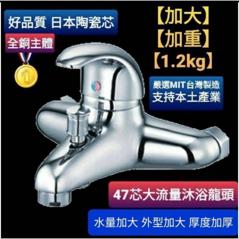 台灣製造 47芯沐浴水龍頭 大流量 沐浴龍頭 日本閥芯 大流量6分出水口 氣泡式出水 加大流量出水主體加大加厚 全銅主體